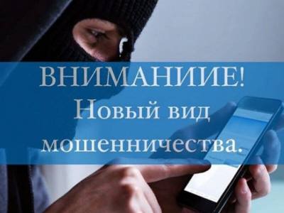 Новый опасный вид мошенничества охватывает Россию