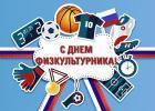 8 августа - День физкультурника! 8 августа - День физкультурника!