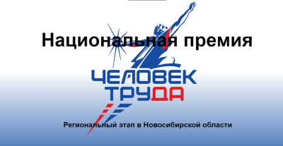 Национальная премия «Человек труда» будет присваиваться выдающимся людям из всех регионов