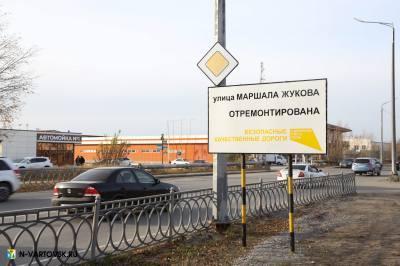 Завершен ремонт участка дороги по улице Маршала Жукова /ФОТО/ Завершен ремонт участка дороги по улице Маршала Жукова /ФОТО/