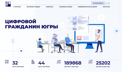 �Цифровой гражданин Югры» приглашает на обучение