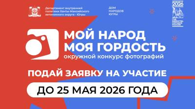 Окружной конкурс фотографий «Мой народ – моя гордость»