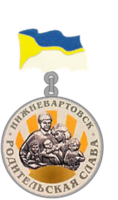 Знак "Родительская слава"