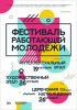 Фестиваль работающей молодёжи города Нижневартовска  (творческий этап)