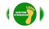 Сделай «10 000 шагов к жизни»