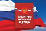 Конституция РФ: нам решать какой дорогой пойдет Россия 