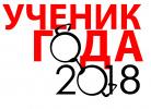 Вартовчанин выступил на Всероссийском конкурсе «Ученик года - 2018»