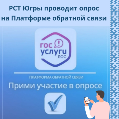 Опрос о деятельности РСТ    