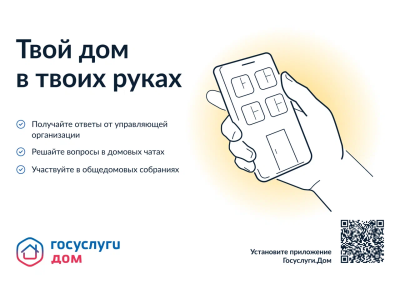Мобильное приложение «Дом. Госуслуги»