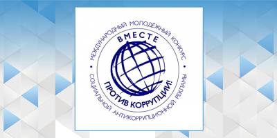 ВМЕСТЕ ПРОТИВ КОРРУПЦИИ