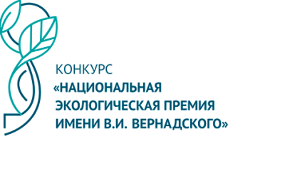 Национальная экологическая премия имени В.И. Вернадского Национальная экологическая премия имени В.И. Вернадского