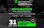 Фестиваль уличных видов спорта в Нижневартовске