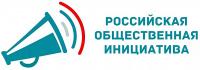 Интернет-ресурс "Российская общественная инициатива"