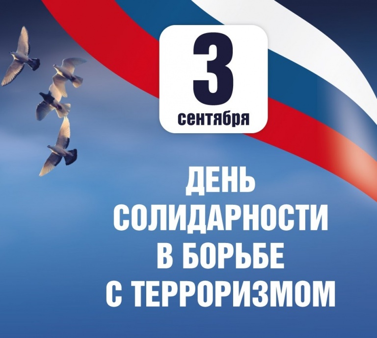 День солидарности в борьбе с терроризмом Нижневартовск 29.08.2017