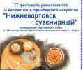 Фестиваль ремесленного и декоративно-прикладного искусства «Нижневартовск – сувенирный»