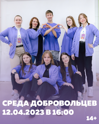 тематическая  встреча «Среда добровольцев»