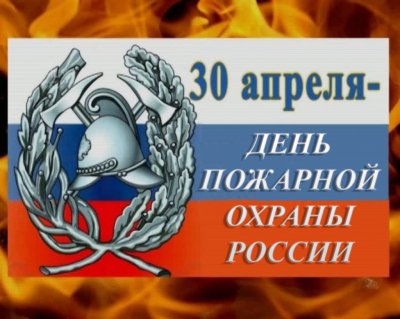 Поздравление главы города Дмитрия Кощенко с Днем пожарной охраны России Поздравление главы города Дмитрия Кощенко с Днем пожарной охраны России