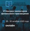 VI Конгресс волонтеров финансового просвещения VI Конгресс волонтеров финансового просвещения