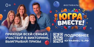 Фестиваль «Югра - вместе!» проходит во всех муниципалитетах региона
