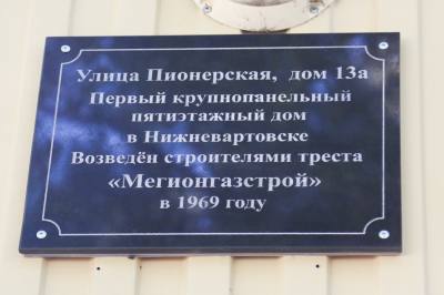 На первом крупнопанельном доме установили памятную табличку /ФОТО/ На первом крупнопанельном доме установили памятную табличку /ФОТО/