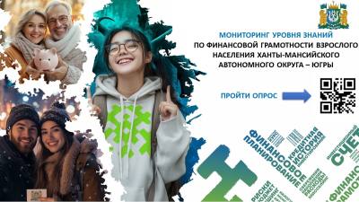 О мониторинге уровня знаний по финансовой грамотности взрослого населения ХМАО - Югры