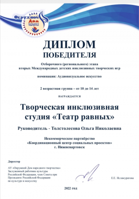 Некоммерческое партнерство "Координационный центр социальных проектов" удостоен Диплома Победителя Отборочного (регионального) этапа вторых Международных детских инклюзивных творческих игр" Некоммерческое партнерство "Координационный центр социальных проектов" удостоен Диплома Победителя Отборочного (регионального) этапа вторых Международных детских инклюзивных творческих игр"