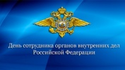 10 ноября – День сотрудника МВД 10 ноября – День сотрудника МВД