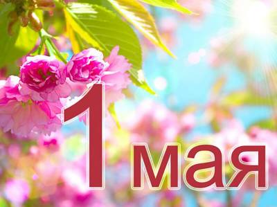 Поздравление председателя Думы города Алексея Сатинова с праздником Весны и Труда