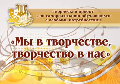 Мы в творчестве, творчество в нас»