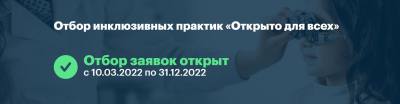 Стартовал прием заявок на Всероссийский конкурс практик в области инклюзии «Открыто для всех»