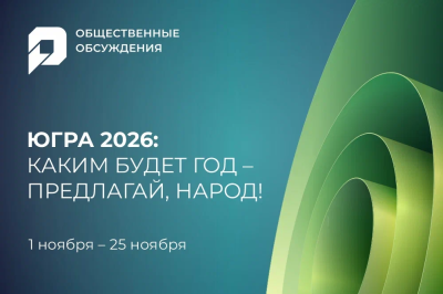 В Югре выбирают тему 2026 года