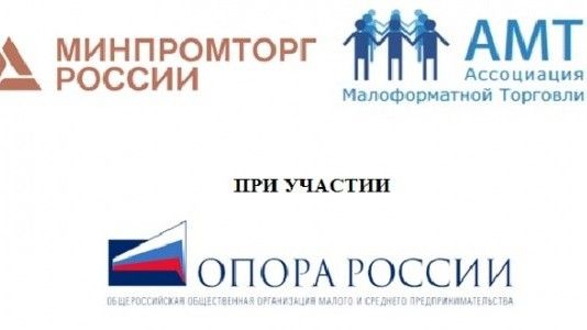 Всероссийская конференция «Малая и средняя торговля в России-2022»