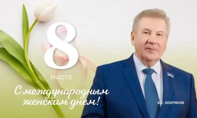 Поздравление председателя Думы Ханты-Мансийского автономного округа – Югры Бориса Хохрякова c Международным женским днем!