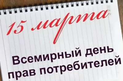 Всемирный день прав потребителей