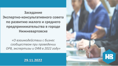 Анонс. 29.11.2022 вопрос о взаимодействии с бизнес сообществом при проведении ОРВ, экспертизы и ОФВ за 2022 год будет рассмотрен Экспертно-консультативным советом по развитию малого и среднего предпринимательства в городе Нижневартовске