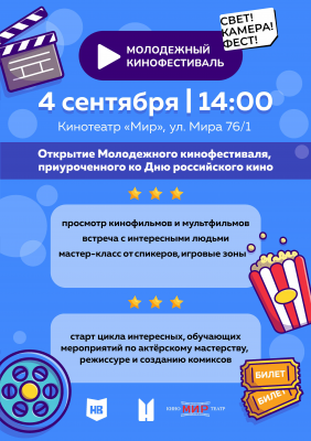 Цикл мероприятий для детей и молодежи «Молодёжный кинофестиваль» Цикл мероприятий для детей и молодежи «Молодёжный кинофестиваль»