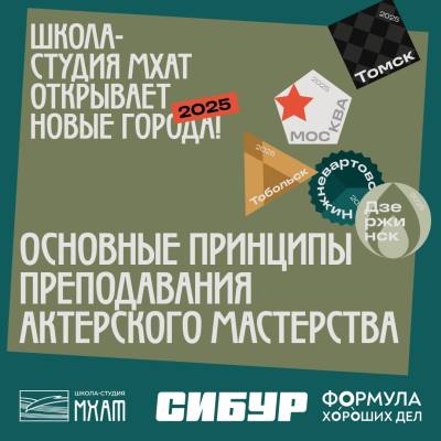 Школа-студия МХАТ проведёт прослушивание в Нижневартовске Школа-студия МХАТ проведёт прослушивание в Нижневартовске