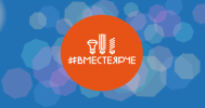 #ВместеЯрче: Нижневартовск присоединяется к фестивалю  