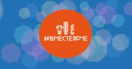 #ВместеЯрче: Нижневартовск присоединяется к фестивалю #ВместеЯрче: Нижневартовск присоединяется к фестивалю