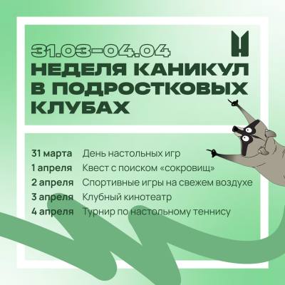 Неделя каникул