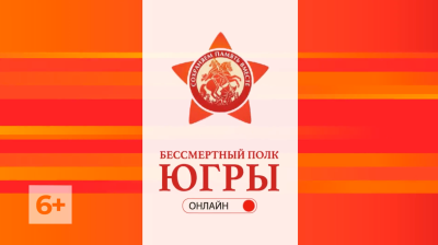 Стартует прием заявок для участия в телевизионном шествии «Бессмертный полк Югры»
