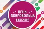 О мероприятиях в рамках Международного дня добровольца  