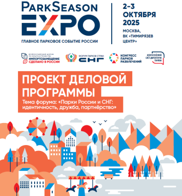 Форум парков Форум парков