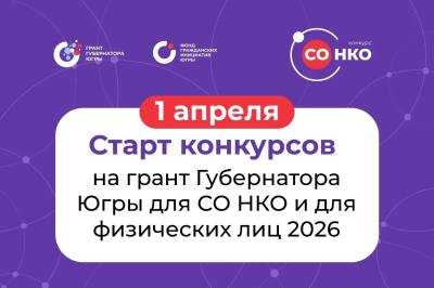 Гранты губернатора для СО НКО и физических лиц