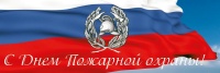 30 апреля – День пожарной охраны России