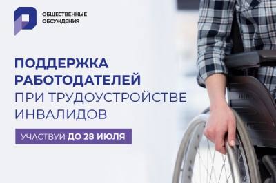 Общественное обсуждение «Поддержка работодателей при трудоустройстве инвалидов»