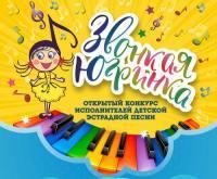 Юных вартовчан приглашают принять в конкурсе «Звонкая Югринка» Юных вартовчан приглашают принять в конкурсе «Звонкая Югринка»