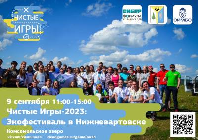Экологический фестиваль «Чистые игры-2023» Экологический фестиваль «Чистые игры-2023»