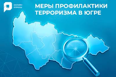 Опрос "Меры профилактики терроризма в Югре" Опрос "Меры профилактики терроризма в Югре"