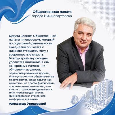Общественная палата города: Александр Униковский